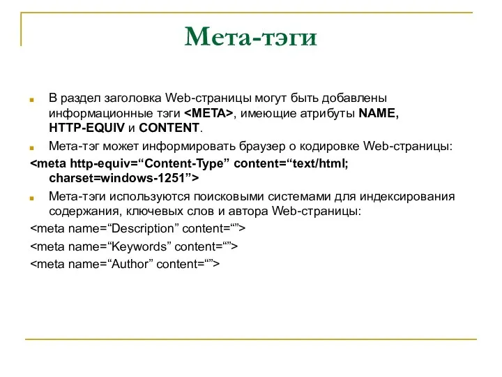 Мета-тэги В раздел заголовка Web-страницы могут быть добавлены информационные тэги