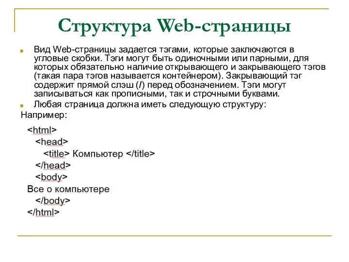 Структура Web-страницы Вид Web-страницы задается тэгами, которые заключаются в угловые скобки. Тэги могут