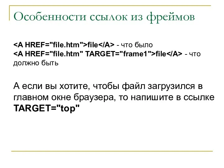 Особенности ссылок из фреймов file - что было file - что должно быть