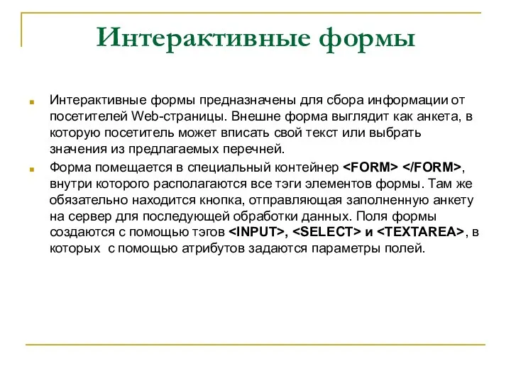 Интерактивные формы Интерактивные формы предназначены для сбора информации от посетителей