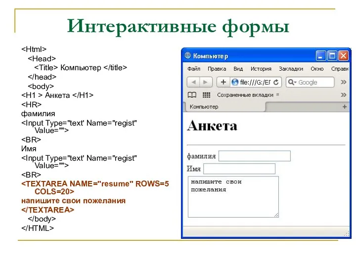 Интерактивные формы Компьютер Анкета фамилия Имя напишите свои пожелания