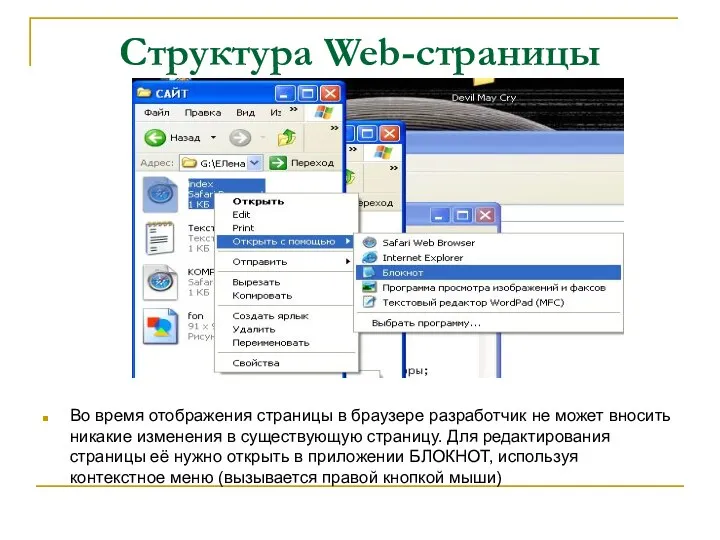 Структура Web-страницы Во время отображения страницы в браузере разработчик не может вносить никакие