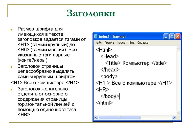 Заголовки Размер шрифта для имеющихся в тексте заголовков задается тэгами