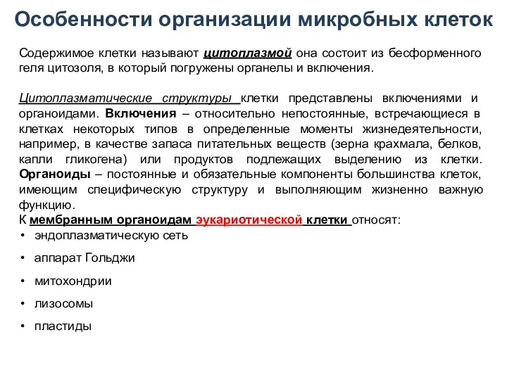 Особенности организации микробных клеток Содержимое клетки называют цитоплазмой она состоит