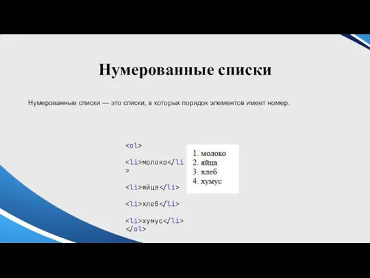 Нумерованные списки Нумерованные списки — это списки, в которых порядок