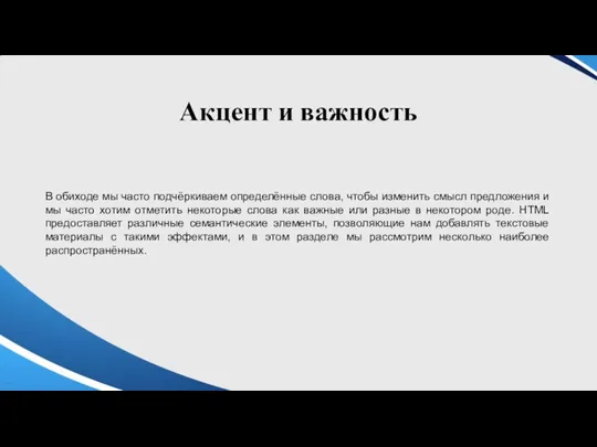 Акцент и важность В обиходе мы часто подчёркиваем определённые слова,