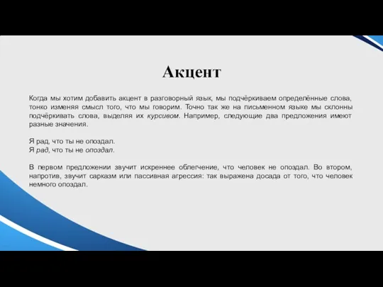 Акцент Когда мы хотим добавить акцент в разговорный язык, мы