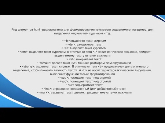 Ряд элементов html предназначены для форматирования текстового содержимого, например, для
