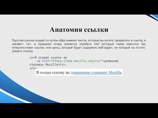 Анатомия ссылки Простая ссылка создаётся путём обёртывания текста, который вы