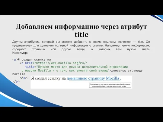 Добавляем информацию через атрибут title Другим атрибутом, который вы можете