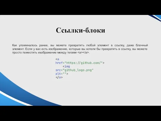 Ссылки-блоки Как упоминалось ранее, вы можете превратить любой элемент в