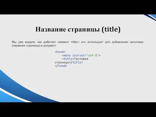 Название страницы (title) Мы уже видели, как работает элемент :