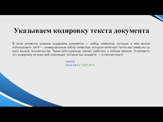 Указываем кодировку текста документа В этом элементе указана кодировка документа