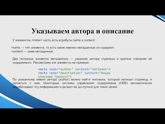 Указываем автора и описание У элементов часто есть атрибуты name