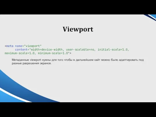 Viewport Метаданные viewport нужны для того чтобы в дальнейшем сайт