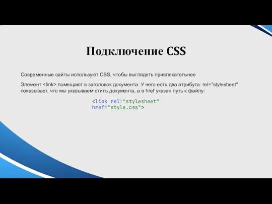 Подключение CSS Современные сайты используют CSS, чтобы выглядеть привлекательнее Элемент