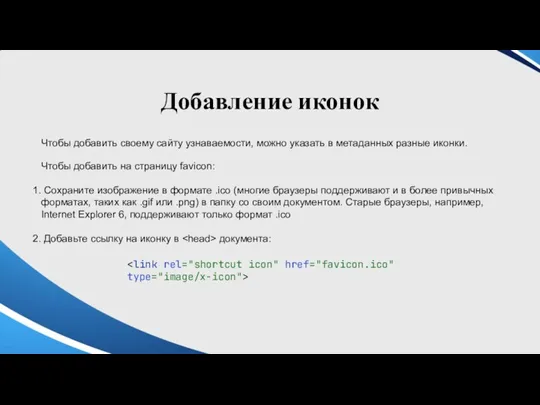 Добавление иконок Чтобы добавить своему сайту узнаваемости, можно указать в