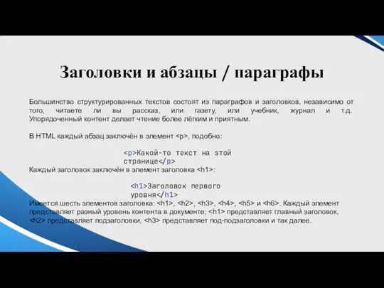 Заголовки и абзацы / параграфы Большинство структурированных текстов состоят из