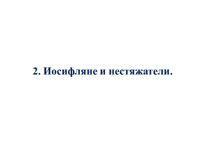 2. Иосифляне и нестяжатели.