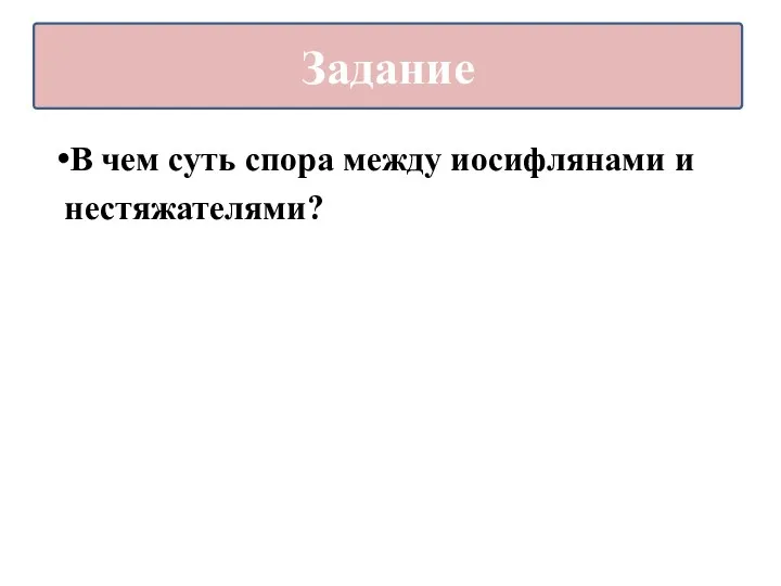 В чем суть спора между иосифлянами и нестяжателями? Задание