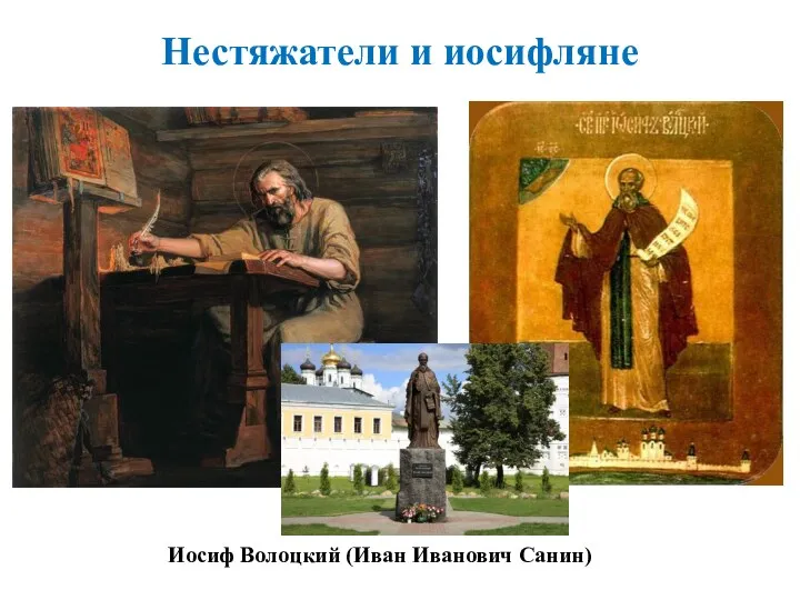 Иосиф Волоцкий (Иван Иванович Санин) Нестяжатели и иосифляне