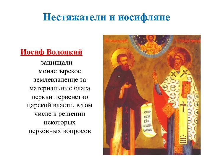 Иосиф Волоцкий защищали монастырское землевладение за материальные блага церкви первенство