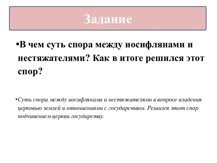 В чем суть спора между иосифлянами и нестяжателями? Как в