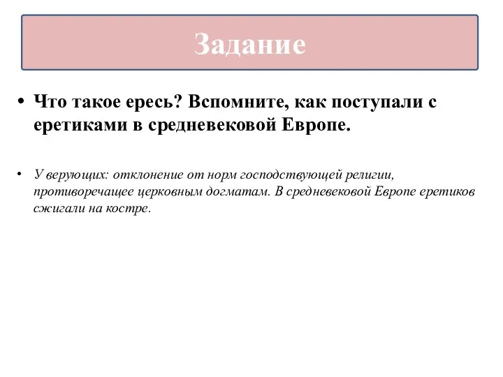 Что такое ересь? Вспомните, как поступали с еретиками в средневековой