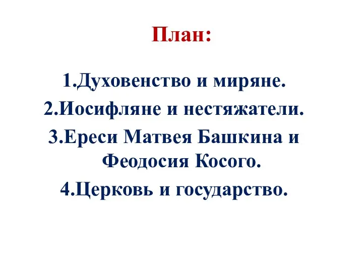 План: Духовенство и миряне. Иосифляне и нестяжатели. Ереси Матвея Башкина и Феодосия Косого. Церковь и государство.