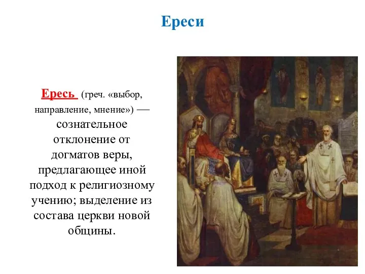 Ересь (греч. «выбор, направление, мнение») — сознательное отклонение от догматов