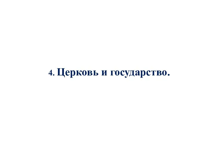 4. Церковь и государство.