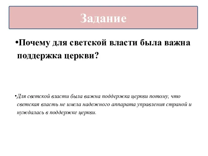 Почему для светской власти была важна поддержка церкви? Для светской