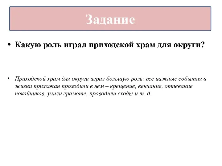 Какую роль играл приходской храм для округи? Приходской храм для