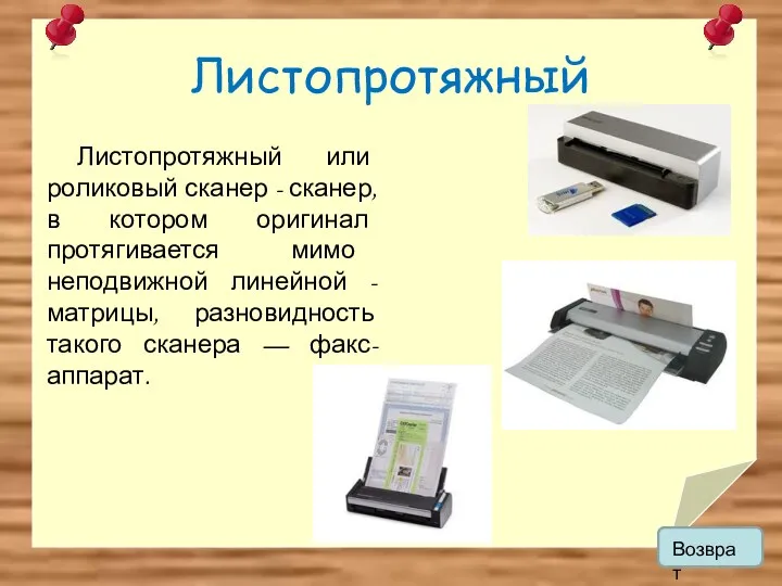 Листопротяжный Листопротяжный или роликовый сканер - сканер, в котором оригинал протягивается мимо неподвижной