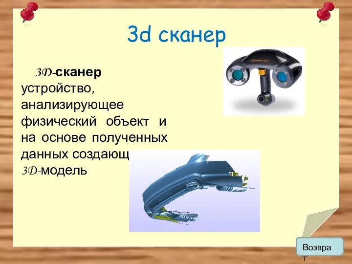 3d сканер 3D-сканер устройство, анализирующее физический объект и на основе полученных данных создающее его 3D-модель