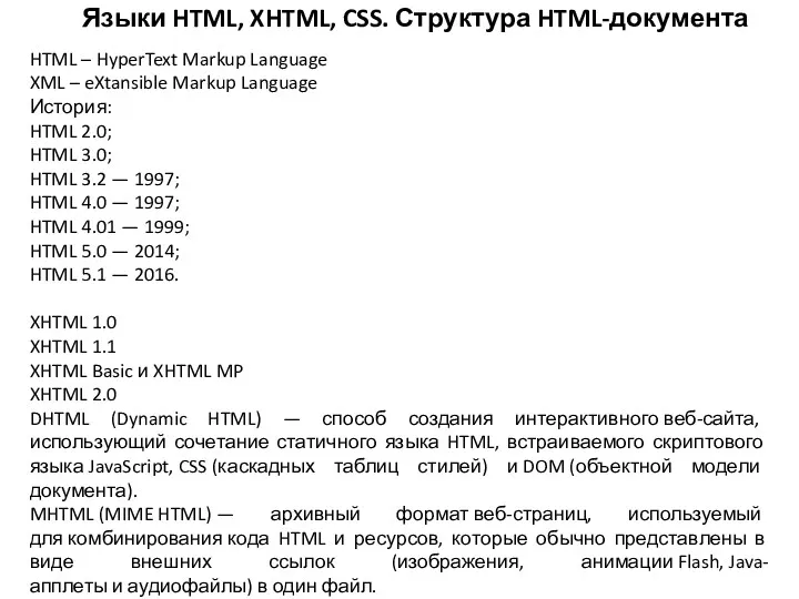 Языки HTML, XHTML, CSS. Структура HTML-документа HTML – HyperText Markup