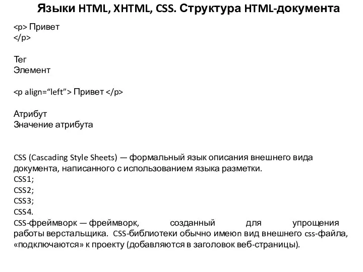 Языки HTML, XHTML, CSS. Структура HTML-документа Привет Тег Элемент Привет