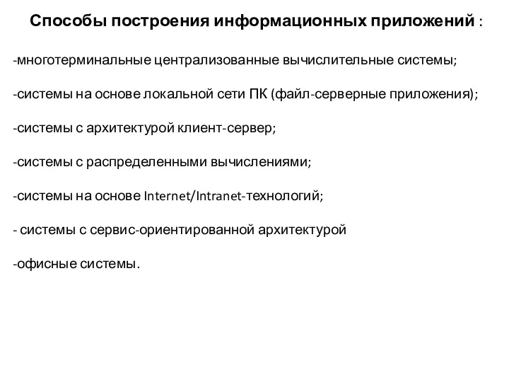 Способы построения информационных приложений : многотерминальные централизованные вычислительные системы; системы