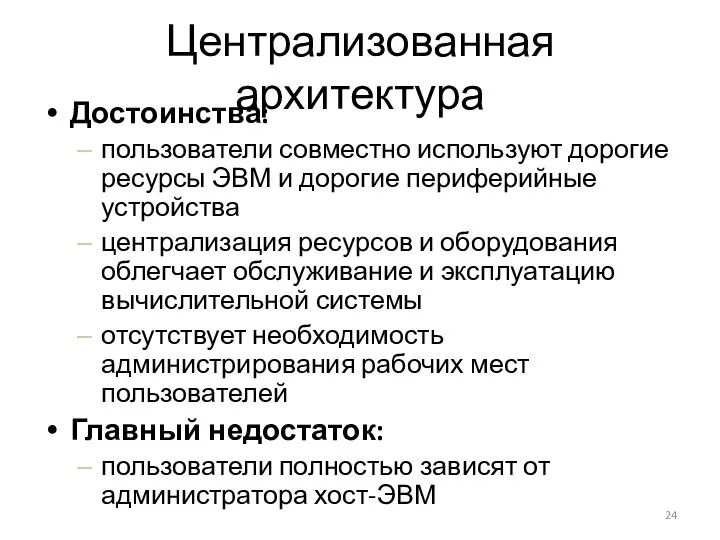 Централизованная архитектура Достоинства: пользователи совместно используют дорогие ресурсы ЭВМ и