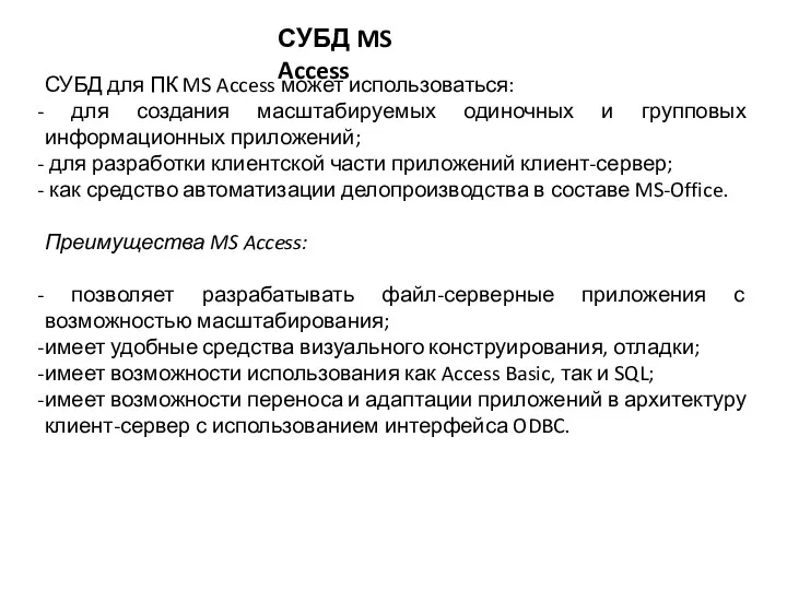 СУБД для ПК MS Access может использоваться: для создания масштабируемых