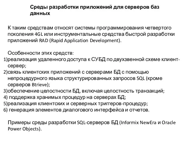 К таким средствам относят системы программирования четвертого поколения 4GL или