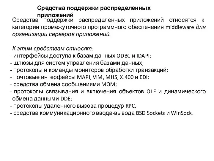 Средства поддержки распределенных приложений Средства поддержки распределенных приложений относятся к