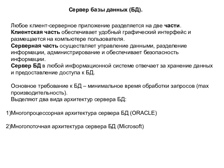 Сервер базы данных (БД). Любое клиент-серверное приложение разделяется на две