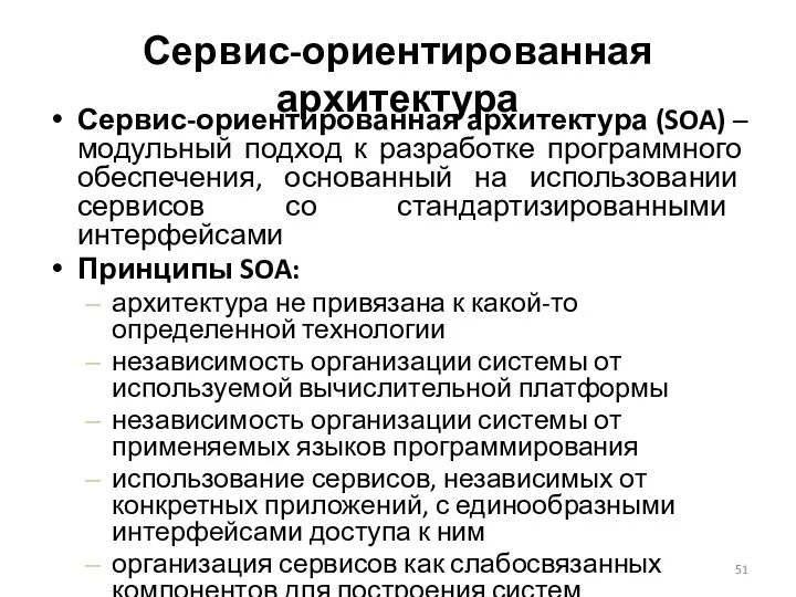 Сервис-ориентированная архитектура Сервис-ориентированная архитектура (SOA) – модульный подход к разработке