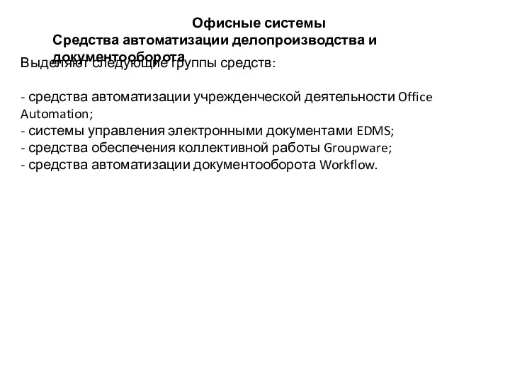 Офисные системы Средства автоматизации делопроизводства и документооборота Выделяют следующие группы