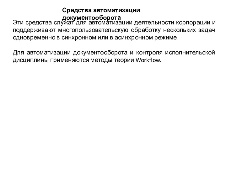 Средства автоматизации документооборота Эти средства служат для автоматизации деятельности корпорации