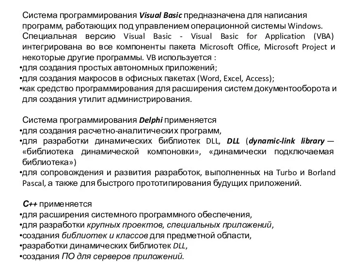 Система программирования Visual Basic предназначена для написания программ, работающих под