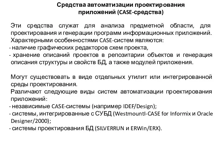 Средства автоматизации проектирования приложений (CASE-средства) Эти средства служат для анализа