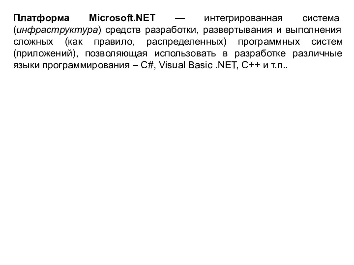 Платформа Microsoft.NET — интегрированная система (инфраструктура) средств разработки, развертывания и