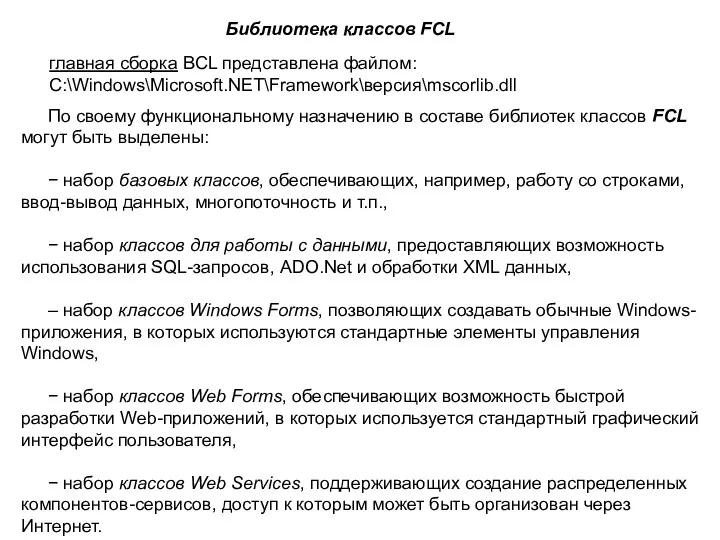 Библиотека классов FCL главная сборка BCL представлена файлом: C:\Windows\Microsoft.NET\Framework\версия\mscorlib.dll По